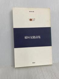 稲垣足穂詩集 (現代詩文庫 第 2期37) 思潮社 稲垣 足穂