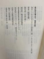 稲垣足穂詩集 (現代詩文庫 第 2期37) 思潮社 稲垣 足穂