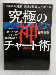 38年連戦連勝 伝説の株職人が教える 究極の神チャート術 株は3つのサインが読めればいい! SBクリエイティブ 相場師朗