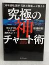 38年連戦連勝 伝説の株職人が教える 究極の神チャート術 株は3つのサインが読めればいい! SBクリエイティブ 相場師朗