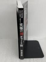 38年連戦連勝 伝説の株職人が教える 究極の神チャート術 株は3つのサインが読めればいい! SBクリエイティブ 相場師朗