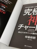 38年連戦連勝 伝説の株職人が教える 究極の神チャート術 株は3つのサインが読めればいい! SBクリエイティブ 相場師朗