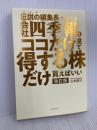 伝説の編集長が教える会社四季報はココだけ見て得する株だけ買えばいい 改訂版 東洋経済新報社 山本　隆行