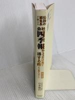 伝説の編集長が教える会社四季報はココだけ見て得する株だけ買えばいい 改訂版 東洋経済新報社 山本　隆行