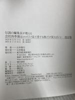 伝説の編集長が教える会社四季報はココだけ見て得する株だけ買えばいい 改訂版 東洋経済新報社 山本　隆行