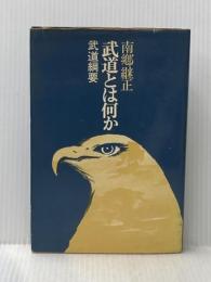 ※イタミ有 武道とは何か: 武道綱要 三一書房 南郷 継正