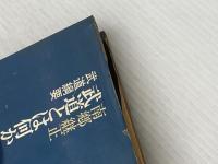 ※イタミ有 武道とは何か: 武道綱要 三一書房 南郷 継正
