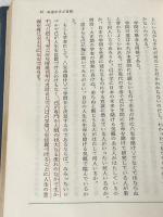 ※イタミ有 武道とは何か: 武道綱要 三一書房 南郷 継正