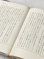 ※イタミ有 武道とは何か: 武道綱要 三一書房 南郷 継正