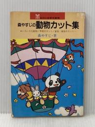 ※イタミ有 森やすじの動物カット集 (幼児と保育文庫 5) 小学館 森 やすじ