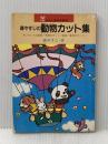 ※イタミ有 森やすじの動物カット集 (幼児と保育文庫 5) 小学館 森 やすじ