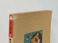 ※イタミ有 森やすじの動物カット集 (幼児と保育文庫 5) 小学館 森 やすじ