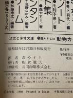※イタミ有 森やすじの動物カット集 (幼児と保育文庫 5) 小学館 森 やすじ