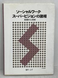 【※難あり】ソ-シャルワ-ク・ス-パ-ビジョンの諸相: 重層的な理解 中央法規出版 塩村 公子