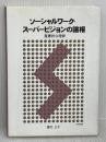 【※難あり】ソ-シャルワ-ク・ス-パ-ビジョンの諸相: 重層的な理解 中央法規出版 塩村 公子
