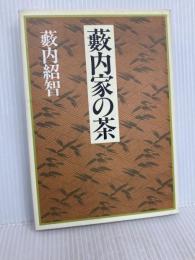 薮内家の茶 NHK出版 薮内 紹智