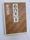 薮内家の茶 NHK出版 薮内 紹智