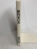 薮内家の茶 NHK出版 薮内 紹智