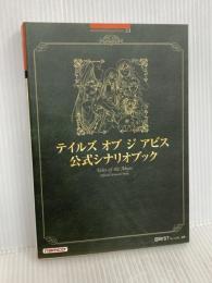 テイルズオブジアビス公式シナリオブック (BANDAI NAMCO Games Books 23) バンダイナムコゲームス