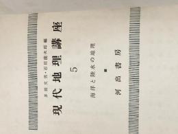 ※イタミ有※カバー無し 現代地理講座〈第5巻〉海洋と陸水の地理 (1956年)