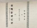 ※イタミ有※カバー無し 現代地理講座〈第5巻〉海洋と陸水の地理 (1956年)