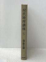 ※イタミ有※カバー無し 現代地理講座〈第5巻〉海洋と陸水の地理 (1956年)