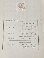 ※イタミ有※カバー無し 現代地理講座〈第5巻〉海洋と陸水の地理 (1956年)