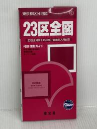 東京都 区分地図 23区全図 (地図 | マップル) 昭文社
