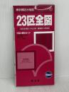 東京都 区分地図 23区全図 (地図 | マップル) 昭文社