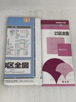 東京都 区分地図 23区全図 (地図 | マップル) 昭文社
