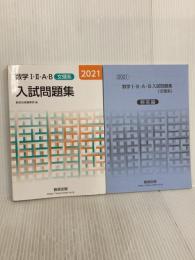 2021 数学I・II・A・B入試問題集 文理系 数研出版