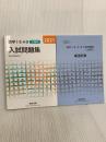2021 数学I・II・A・B入試問題集 文理系 数研出版