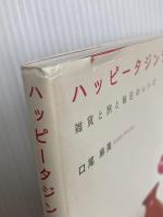 ハッピータジンライフ!: 雑貨と旅と毎日のレシピ グラフィック社 口尾 麻美