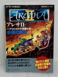 アレサ2アリエルの不思議な旅必勝攻略法 (スーパーファミコン完璧攻略シリーズ 79) 双葉社