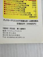 アレサ2アリエルの不思議な旅必勝攻略法 (スーパーファミコン完璧攻略シリーズ 79) 双葉社
