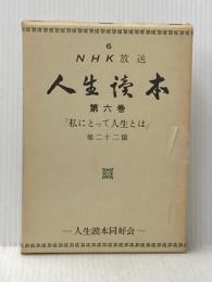 NHK放送人生読本〈第6巻〉 (1976年) NHK放送人生読本同好会 国民思想社 NHK放送人生読本同好会