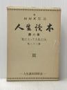 NHK放送人生読本〈第6巻〉 (1976年) NHK放送人生読本同好会 国民思想社 NHK放送人生読本同好会