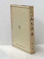 NHK放送人生読本〈第6巻〉 (1976年) NHK放送人生読本同好会 国民思想社 NHK放送人生読本同好会