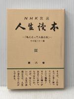 NHK放送人生読本〈第6巻〉 (1976年) NHK放送人生読本同好会 国民思想社 NHK放送人生読本同好会