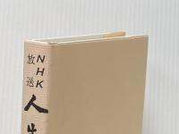 NHK放送人生読本〈第6巻〉 (1976年) NHK放送人生読本同好会 国民思想社 NHK放送人生読本同好会