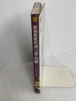 新機動戦記ガンダムW(ウイング) (パーフェクト・アーカイブ・シリーズ 10) 竹書房