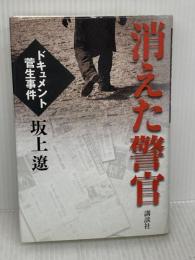 消えた警官 ドキュメント菅生事件 講談社 坂上 遼