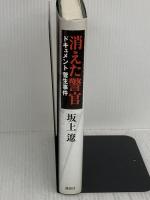 消えた警官 ドキュメント菅生事件 講談社 坂上 遼