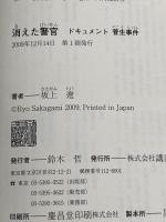 消えた警官 ドキュメント菅生事件 講談社 坂上 遼