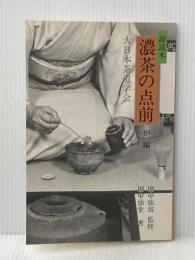 副読本　濃茶の点前 炉編　＜大日本茶道学会＞ 三徳庵　茶道之研究社 田中仙翁 監修　田中仙堂 著