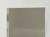 副読本　濃茶の点前 炉編　＜大日本茶道学会＞ 三徳庵　茶道之研究社 田中仙翁 監修　田中仙堂 著