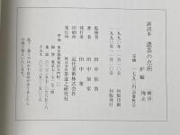 副読本　濃茶の点前 炉編　＜大日本茶道学会＞ 三徳庵　茶道之研究社 田中仙翁 監修　田中仙堂 著
