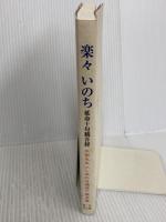 楽々　いのち　延命十句観音経 大敬先生《しあわせ通信》第五集　本心庵