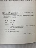 楽々　いのち　延命十句観音経 大敬先生《しあわせ通信》第五集　本心庵