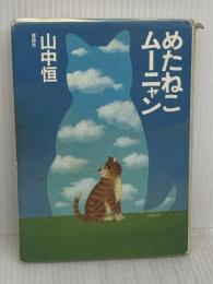 【※イタミ有り】「めたねこムーニャン (山中恒よみもの文庫) 理論社 山中 恒